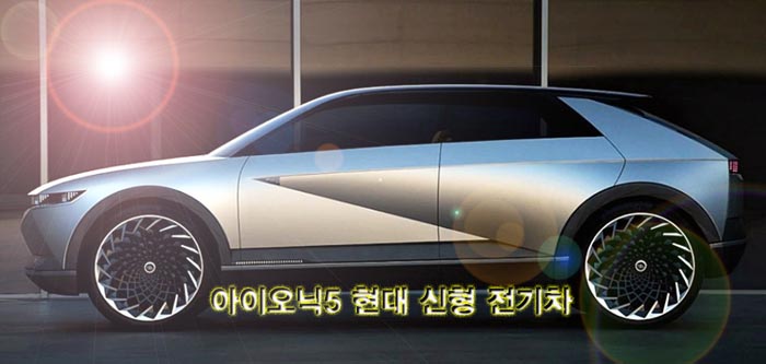  아이오닉5 현대 신형 전기차 사전계약, 제원, 가격은?