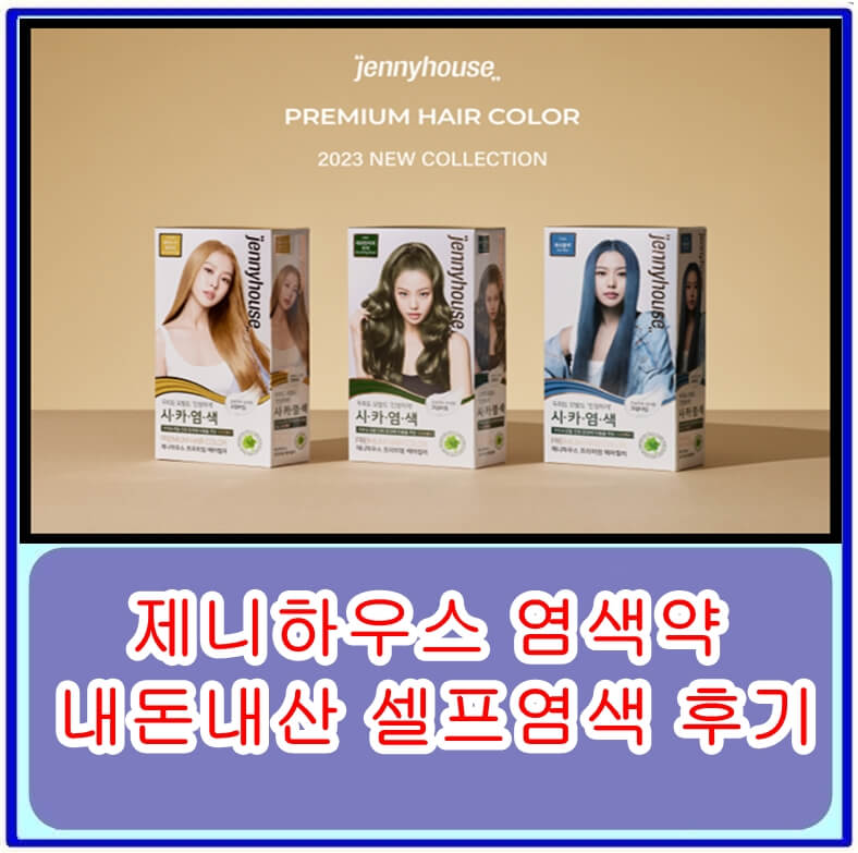  제니하우스 염색약으로 내돈내산 셀프염색 솔직 후기