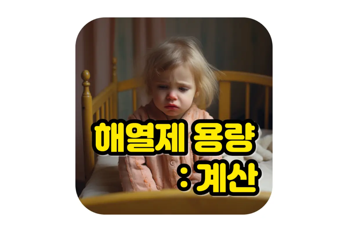  아이 어린이 소아 해열제 용량 계산기