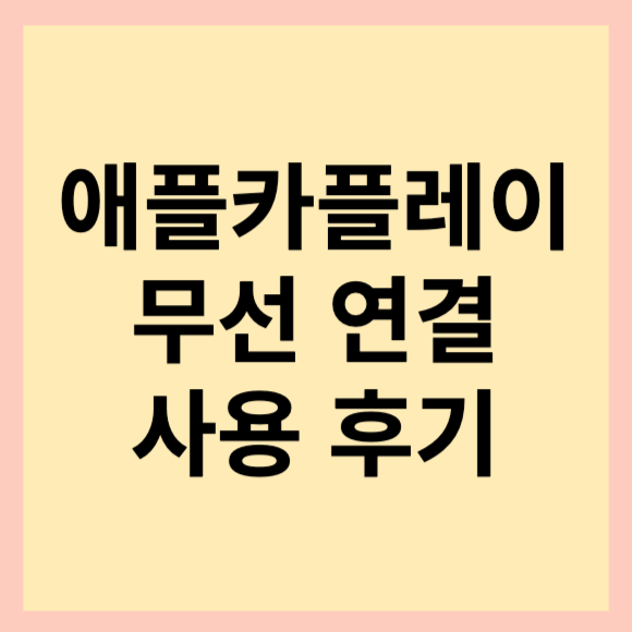  애플 카플레이 무선연결 방법 소개. 메이튼 오토프로 사용후기(feat. 안드로이드 오토 무선 연결, 넷플릭스 유튜브 시청 가능)