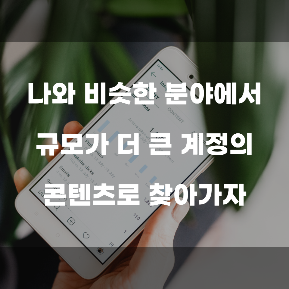 인스타그램 팔로워 100명 빠르게 늘리는 방법