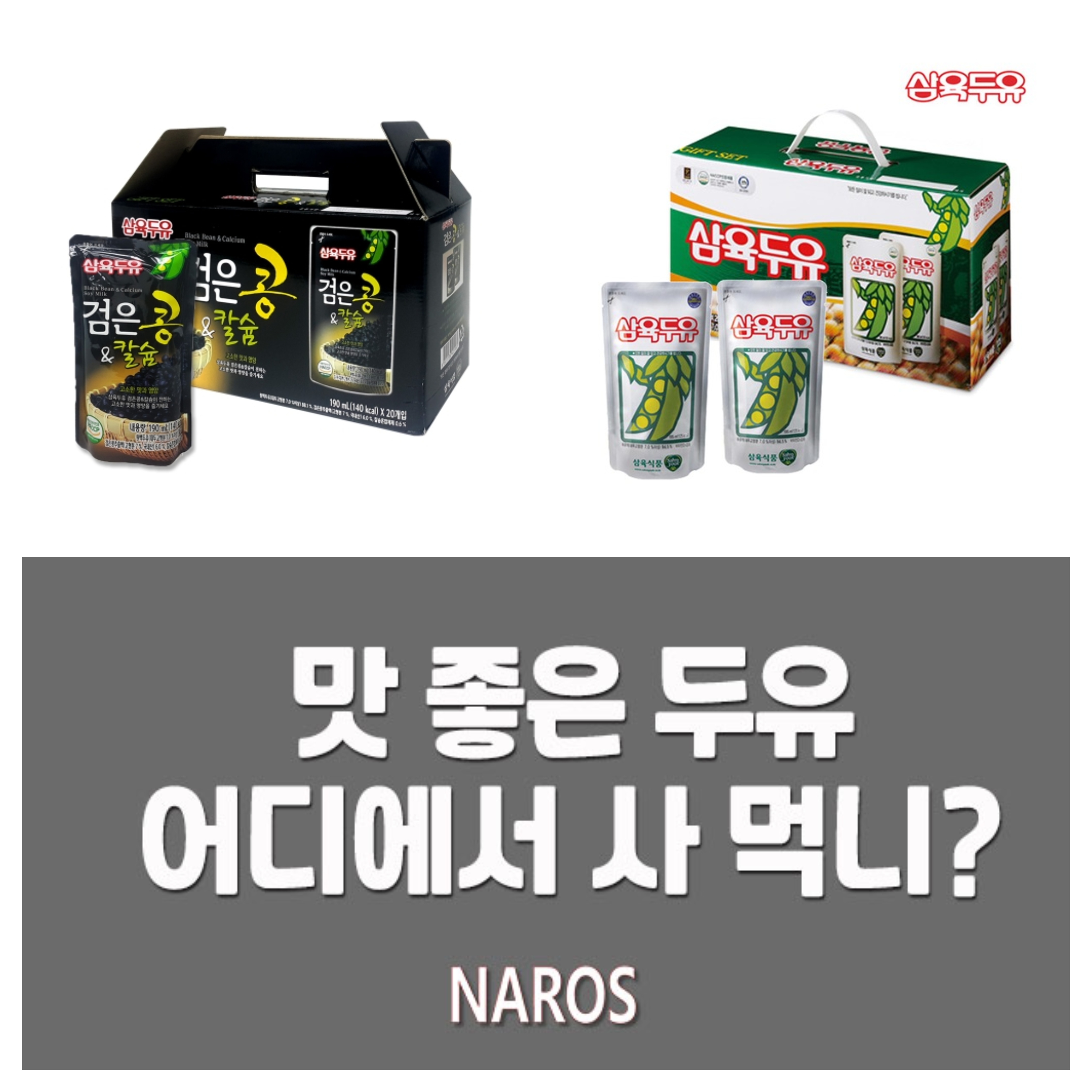  두유 편리하게 먹어보자