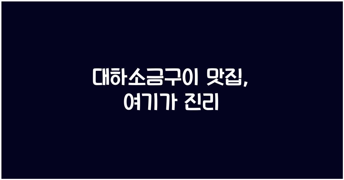 대하소금구이 맛집