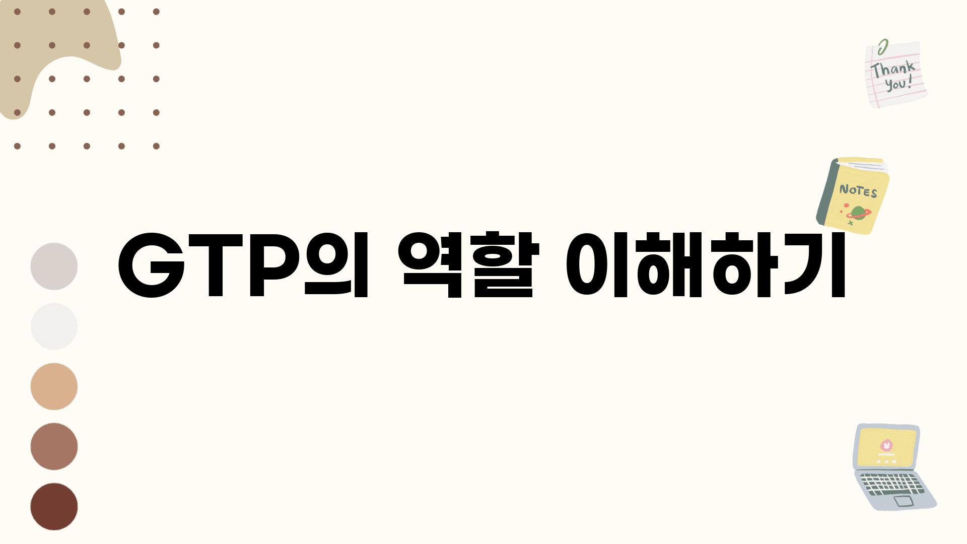 GTP의 역할 이해하기