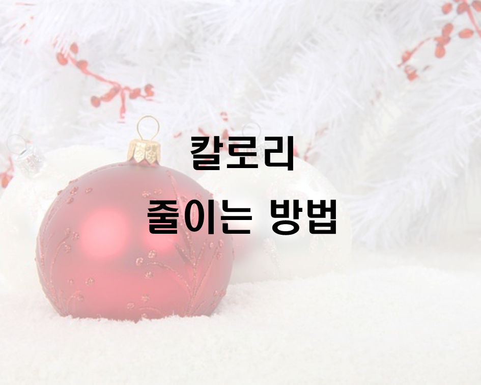  체중감량 칼로리를 줄이는 방법