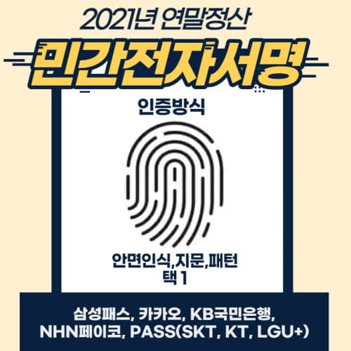  2021년 연말정산 이제 민간전자서명(민간인증서)으로!!/카카오톡 삼성PASS 페이코 국민은행 통신사PASS(SKT,KT,LGU+)