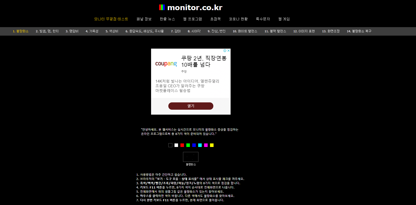  모니터 무결점과 결점의 차이와 무결점 테스트 방법