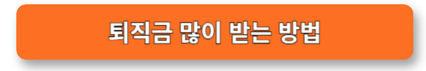 퇴직연금 가입하기