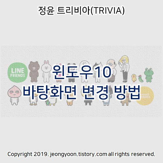  윈도우10 바탕화면 변경 방법