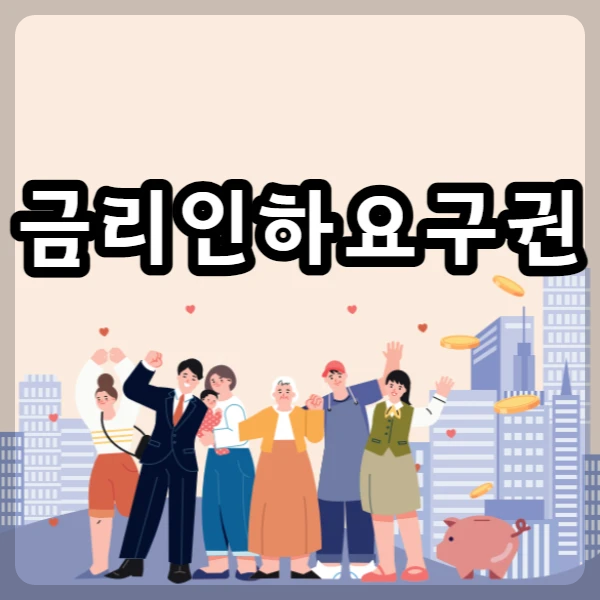 금리인하요구권 개선(신용협동조합법 시행령), 금리인하요구권 서류, 금리인하 요구신청