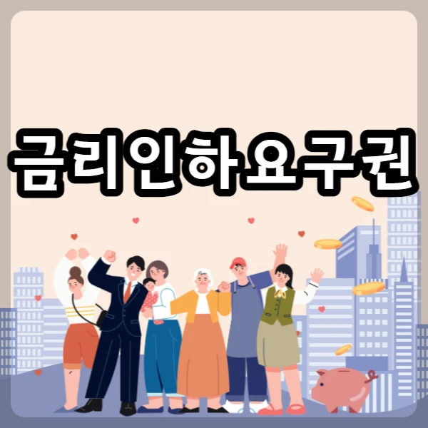 금리인하요구권-썸네일