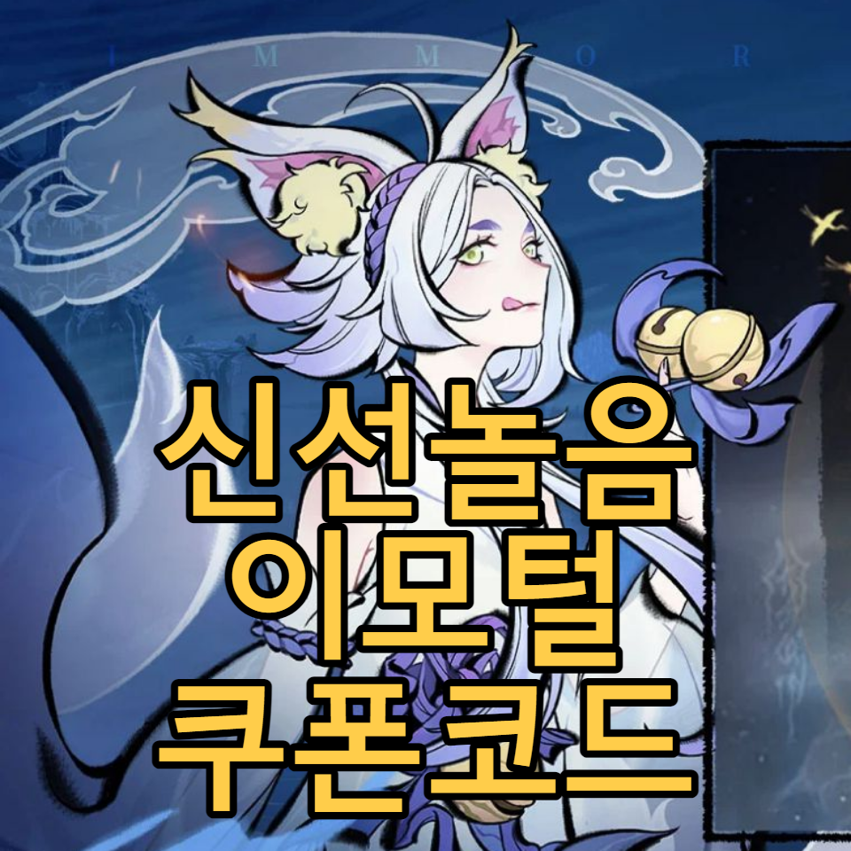  신선놀음: 이모털 월드 9월 쿠폰 코드 모음, 사용방법