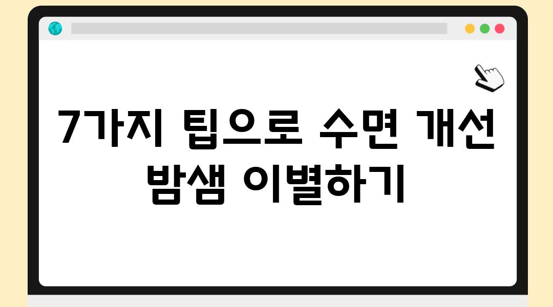 7가지 팁으로 수면 개선 밤샘 이별하기