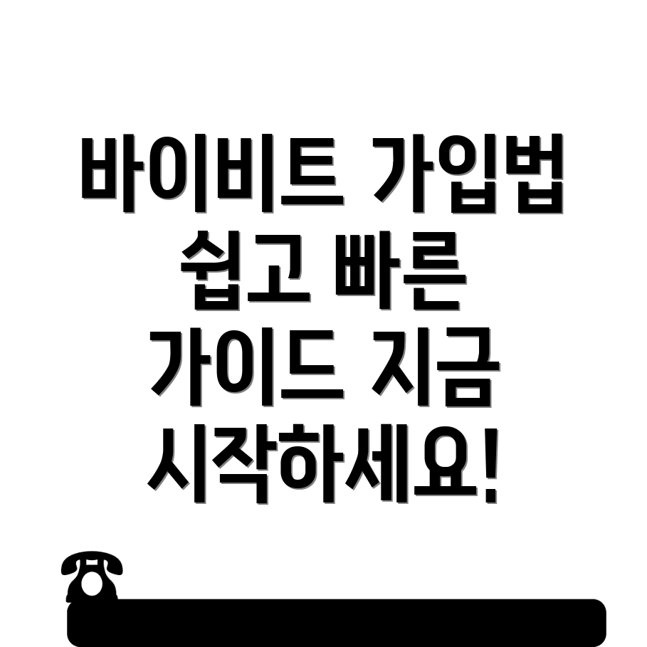바이비트 회원가입