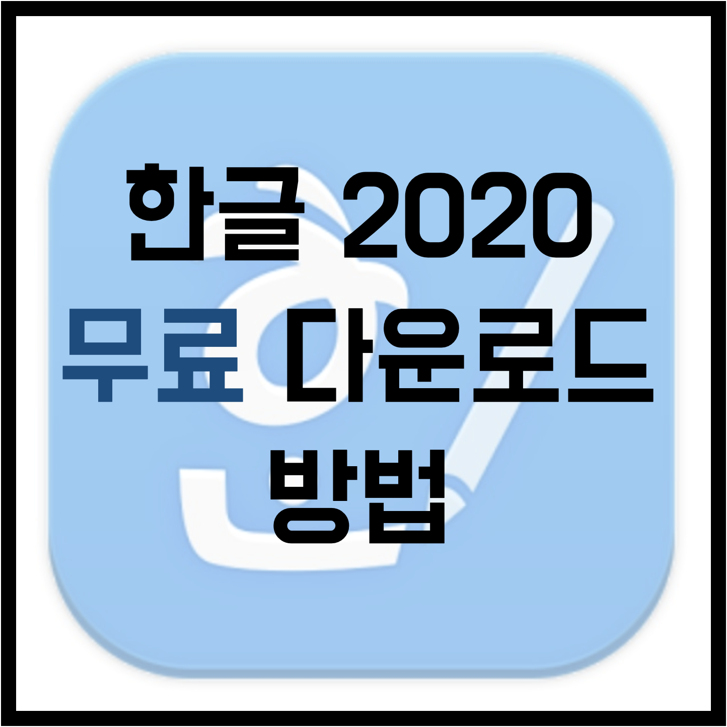 한글 2020 무료설치 / 한글 크랙 다운로드 방법 / 한글 체험판 인증받기