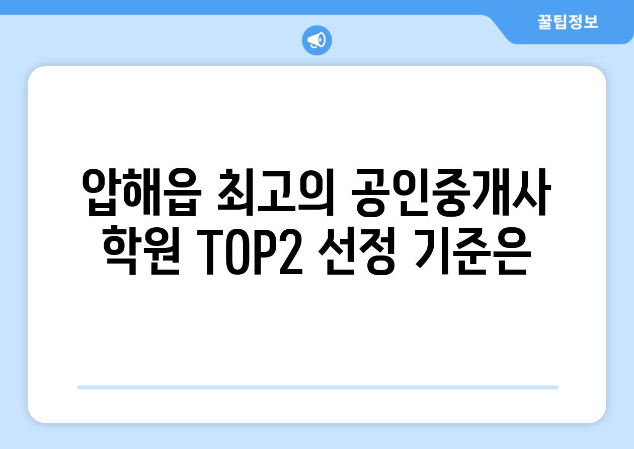 압해읍 최고의 공인중개사 학원 TOP2 선정 기준은