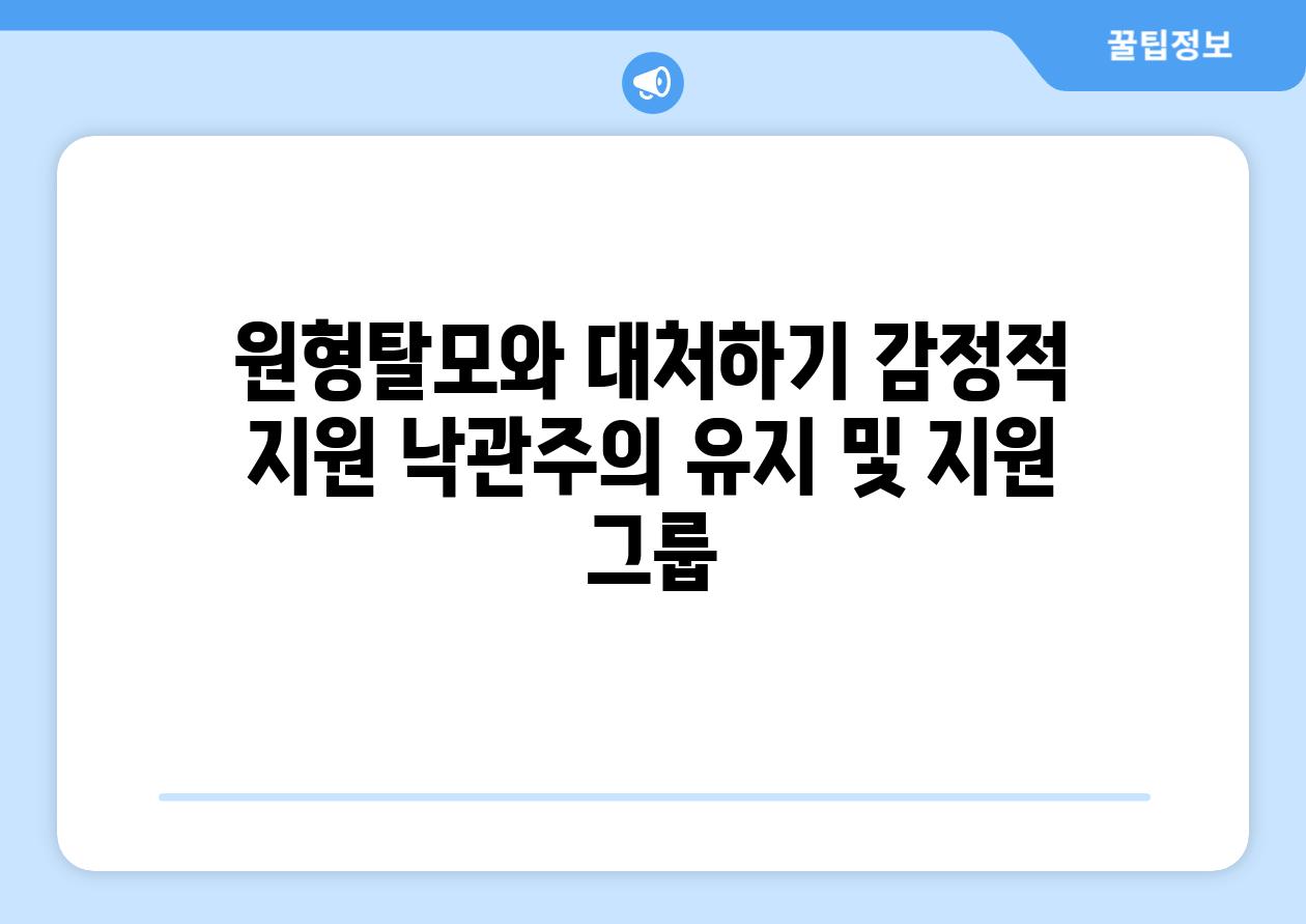 원형탈모와 대처하기 감정적 지원 낙관주의 유지 및 지원 그룹