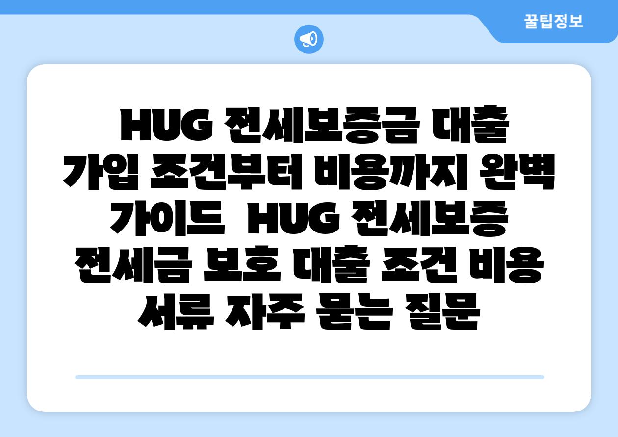  HUG 전세보증금 대출 가입 조건부터 비용까지 완벽 설명서  HUG 전세보증 전세금 보호 대출 조건 비용 서류 자주 묻는 질문