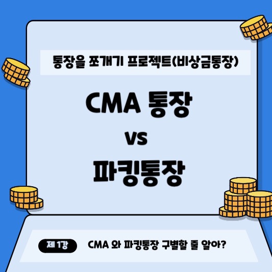 CMA와 파킹통장의 차이