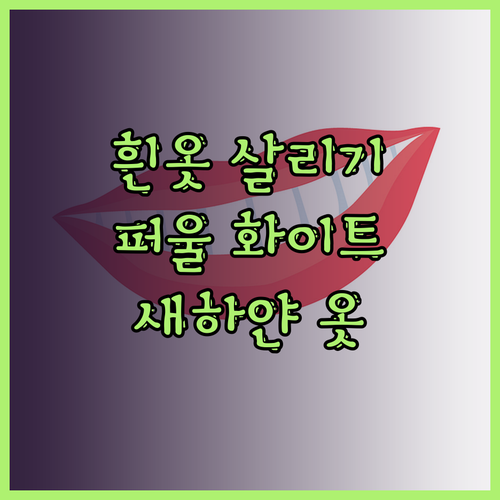 옷 색깔이 바랬다고요? 퍼울 화이트 