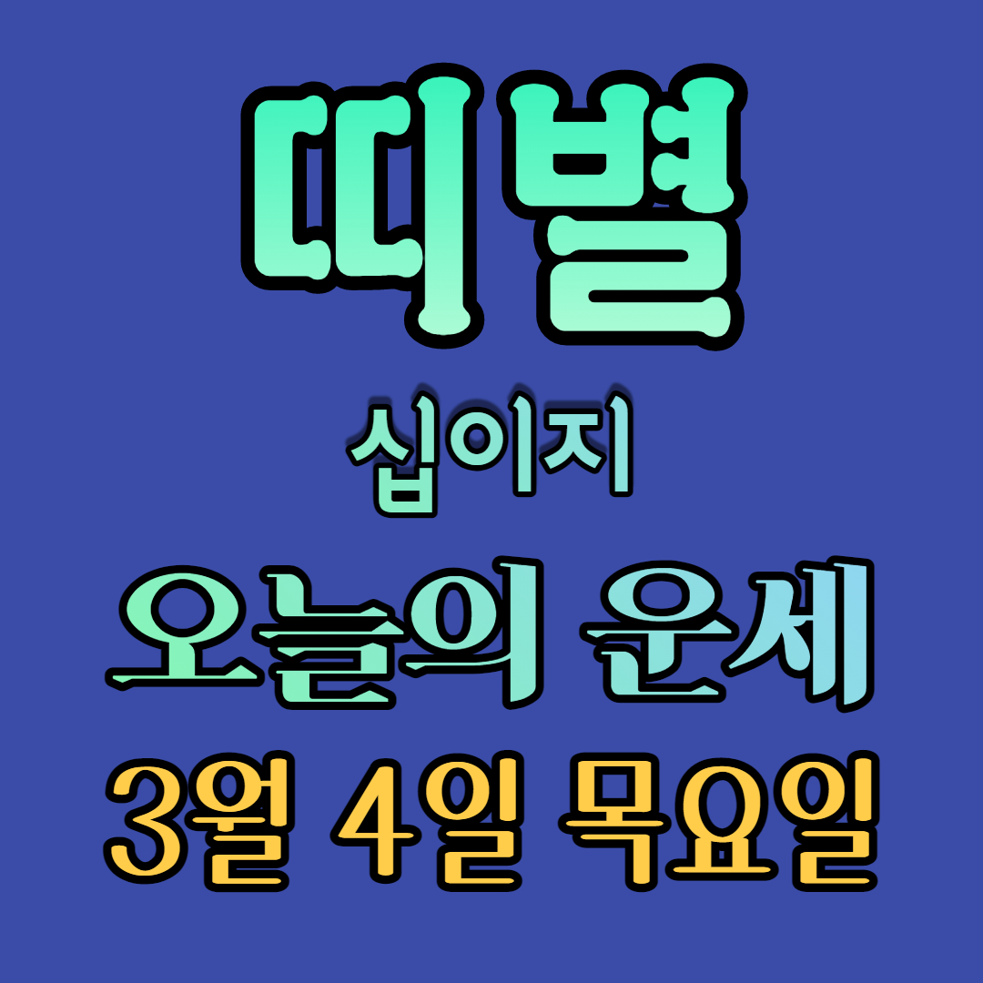 오늘의운세 띠별운세 십이지운세 2021년운세 3월4일운세 목요일운세 이번주운세 이번달운세 올해운세
