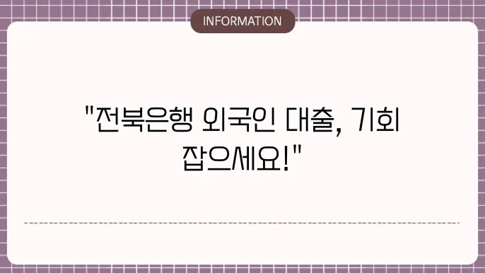 전북은행 외쵭인 대출 조쫇4 및 신젬 밀능 여부