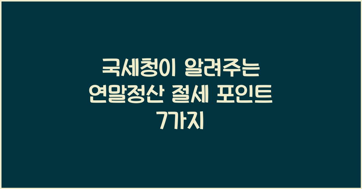 국세청이 알려주는 연말정산 절세 포인트