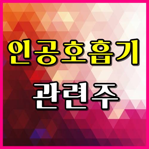  인공호흡기 관련주 코로나19바이러스 대장주 가능성 높은 종목 !!