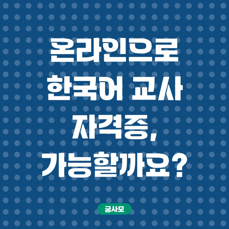 온라인 한국어교사 자격증_1
