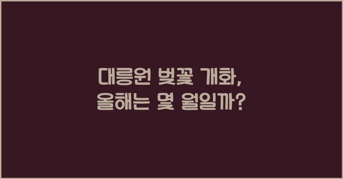 대릉원 벚꽃 개화