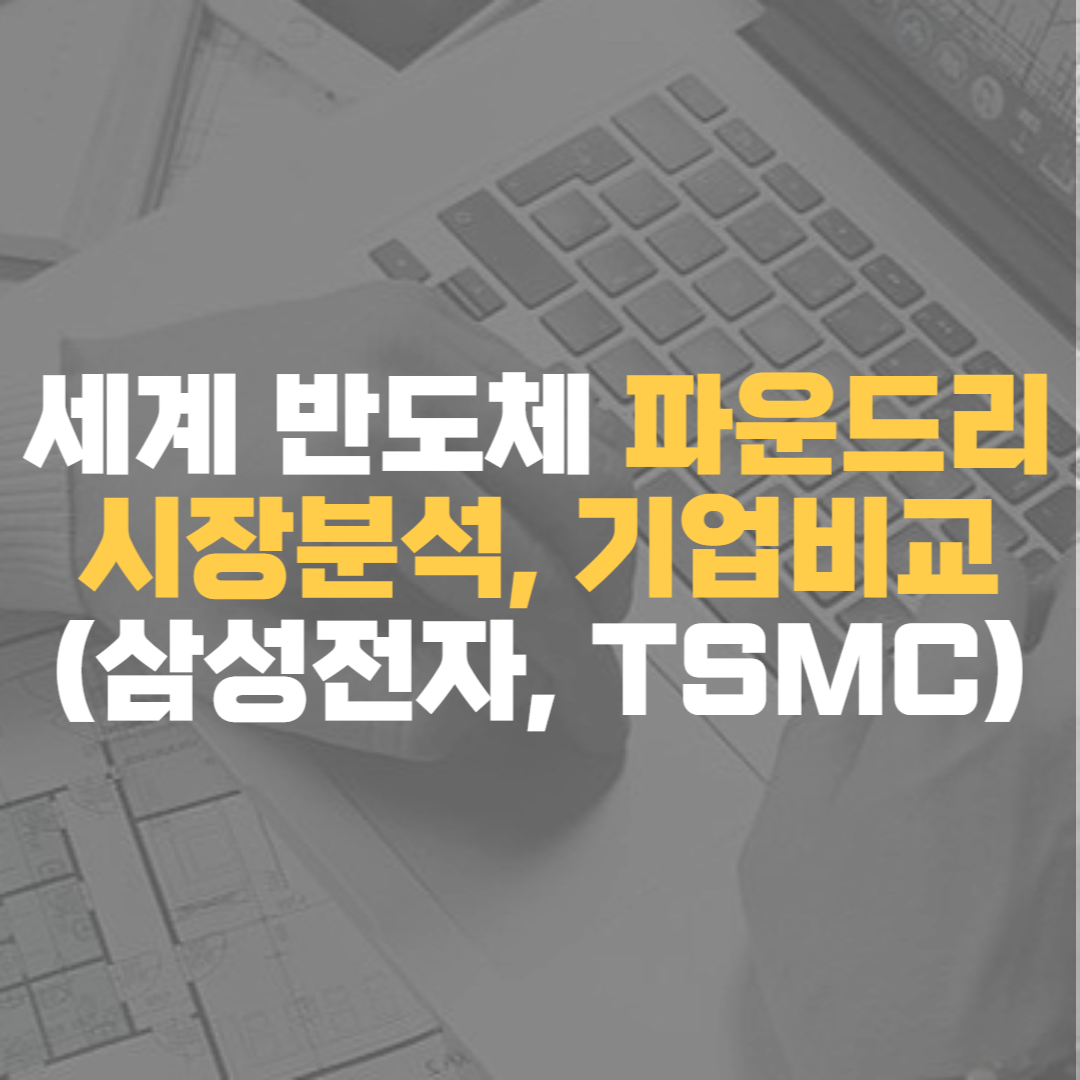 세계 반도체 파운드리 시장분석&#44; 기업비교-삼성전자&#44; TSMC