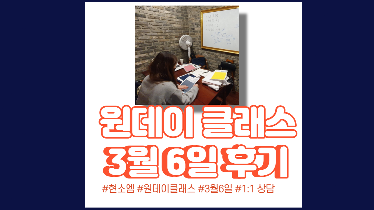  현소엠 원데이 클래스 진행 - 3월 6일 진행 후기