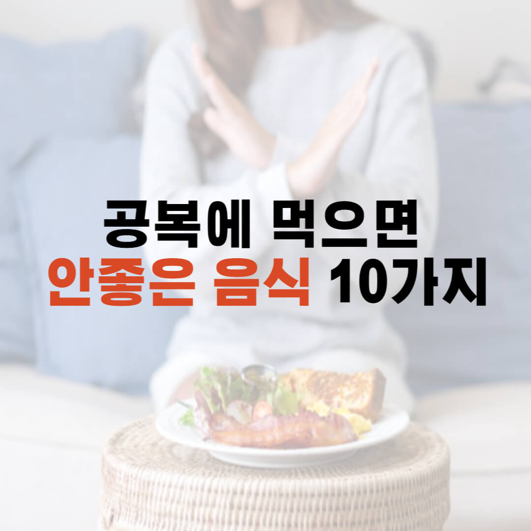 공복에 먹으면 안좋은 음식