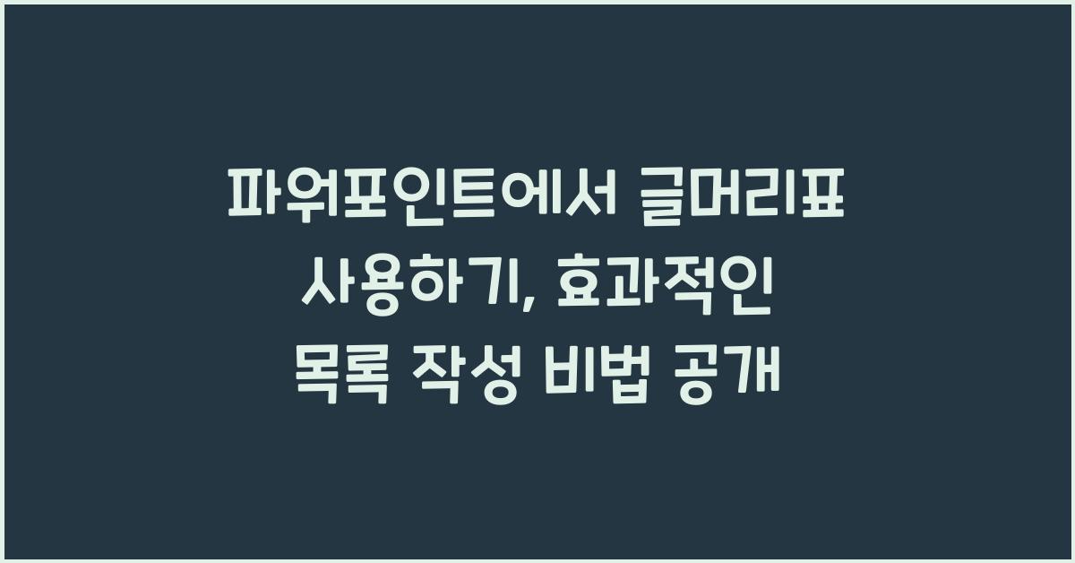 파워포인트에서 글머리표 사용하기: 효과적인 목록 작성 방법