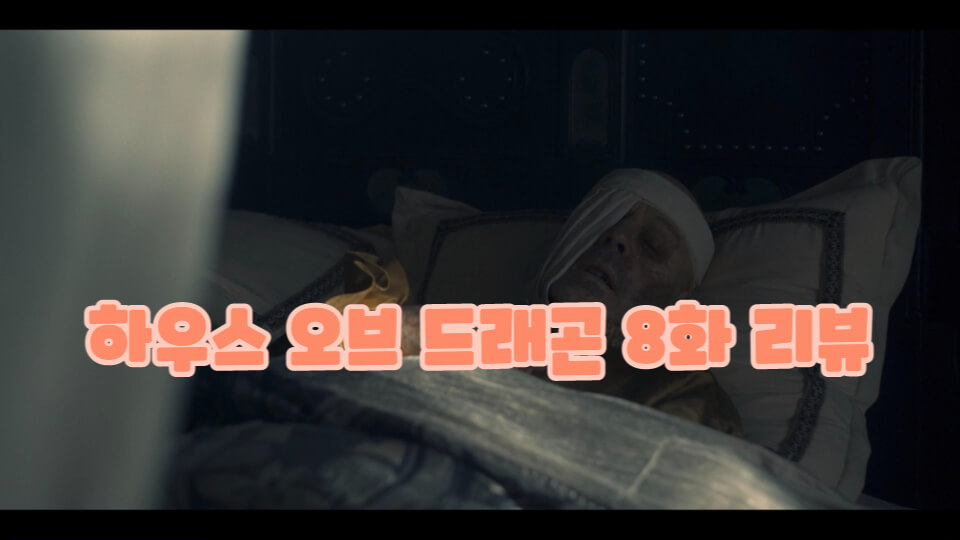 하우스 오브 드래곤 8화 리뷰 썸네일
