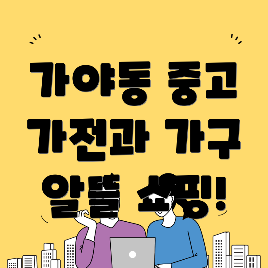 부산진구 중고 가전제품