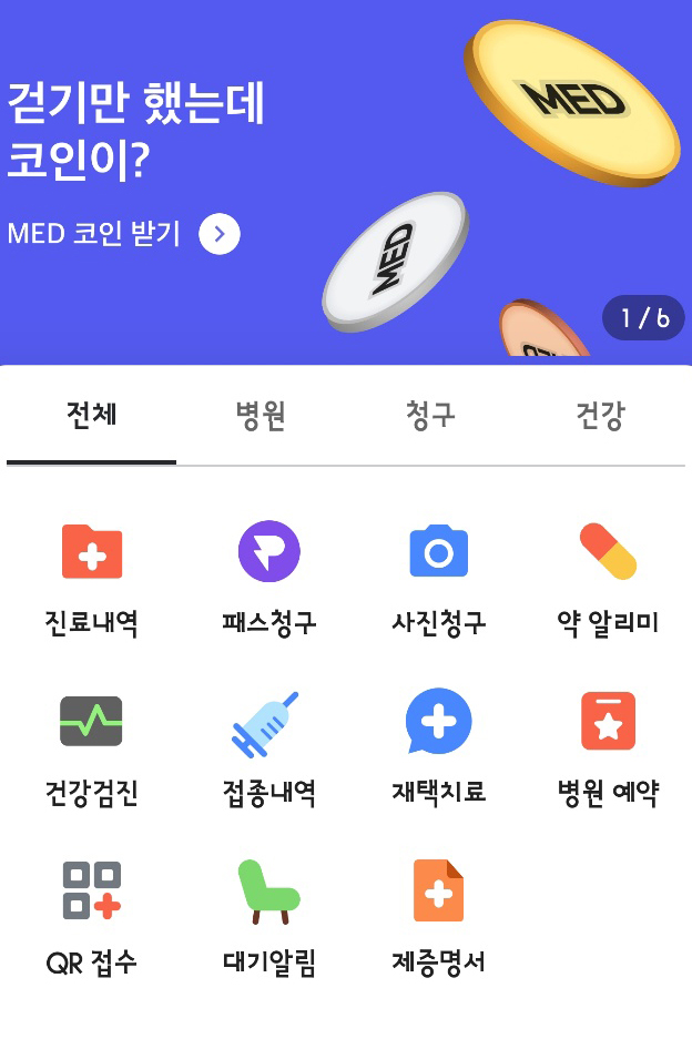 메디패스 코인워크 메인앱 화면