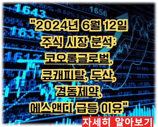 어제의 특징주 &quot;2024년 6월 12일 주식 시장 분석: 코오롱글로벌, 큐캐피탈, 두산, 경동제약, 에스앤디 급등 이유&quot; 자세히 알아보기