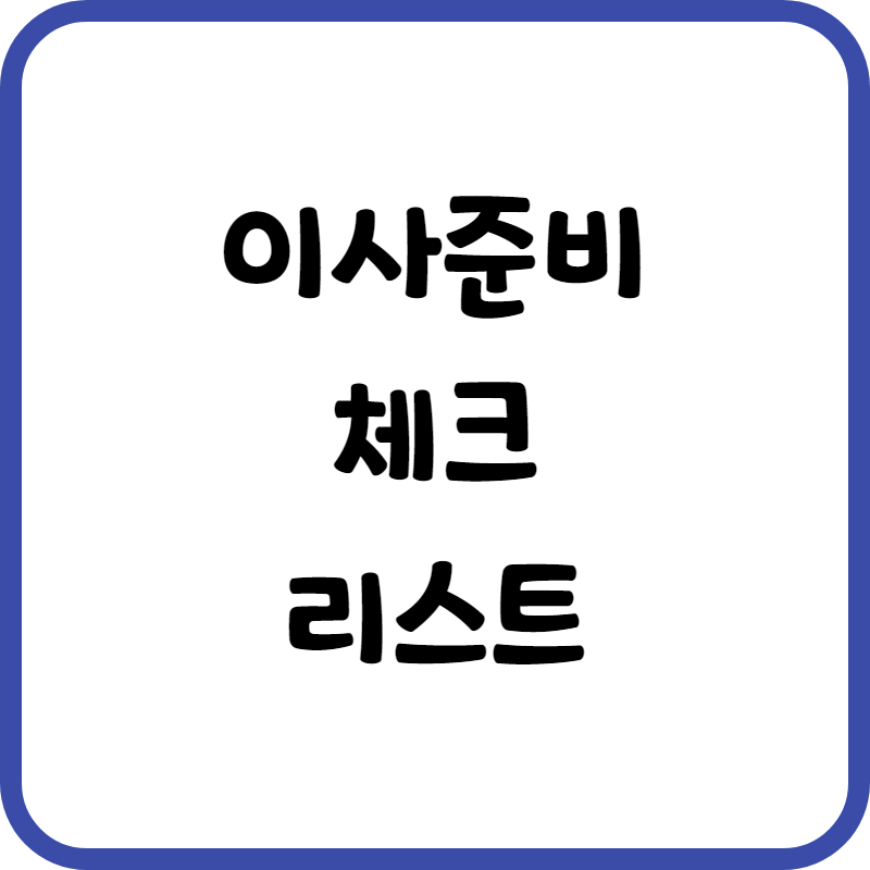 이사준비 체크리스트