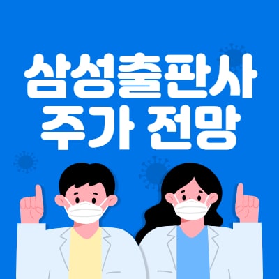  삼성출판사 주가 전망