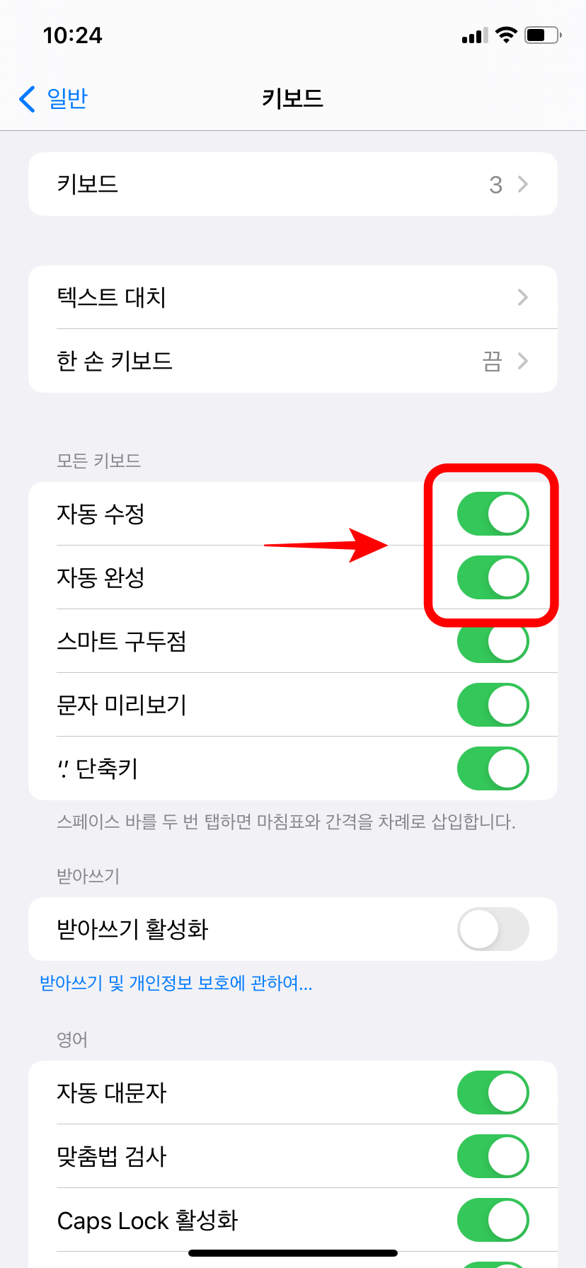 아이폰 자동완성 끄기 및 자동수정 끄기 한꺼번에 정리