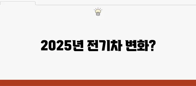 전기차 구매가 2025년에는 청년 보조금 덕분에 더욱 쉬워질 것입니다!