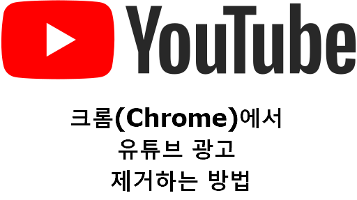  크롬(Chrome)에서 유튜브 광고 제거하는 방법