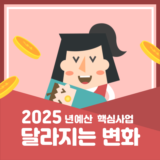 2025년 예산으로 달라지는 삶의 변화들