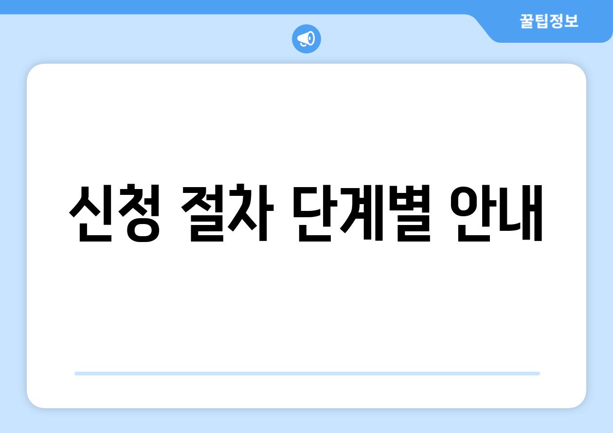 신청 절차 단계별 공지