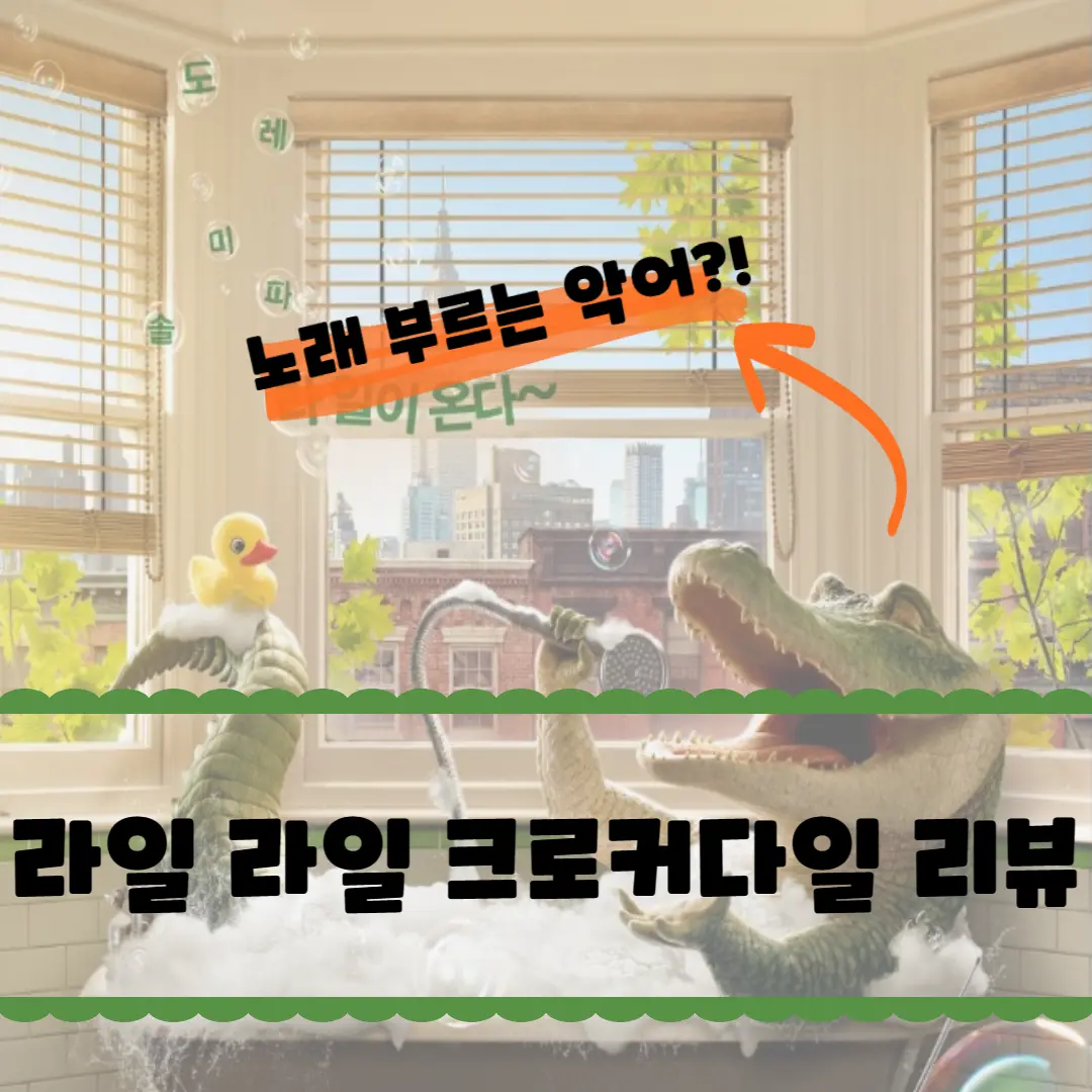  라일 라일 크로커다일 영화 동화 출연진 리뷰