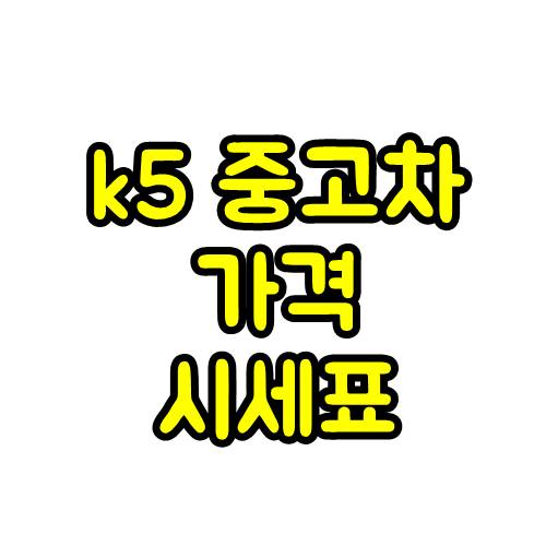  k5 중고차 가격 및 시세표