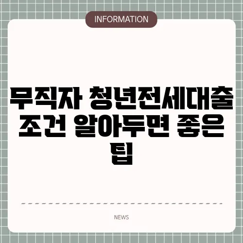 무직자 청년전세대출 조건 알아두면 좋은 팁