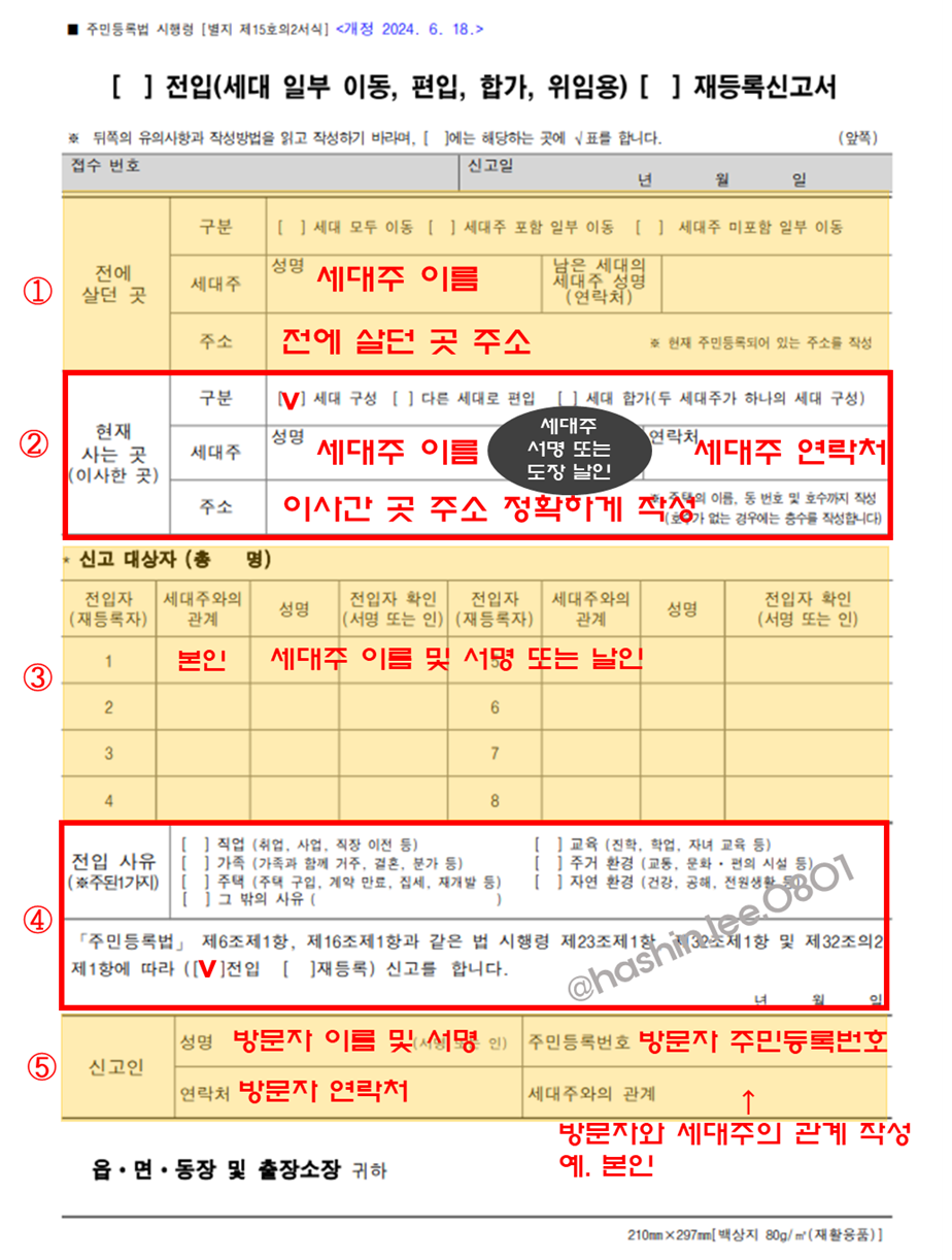 전입신고 신청서 작성하는 방법