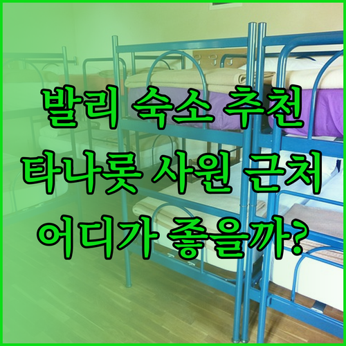 발리 타나롯 사원 근처 호텔 추천 세